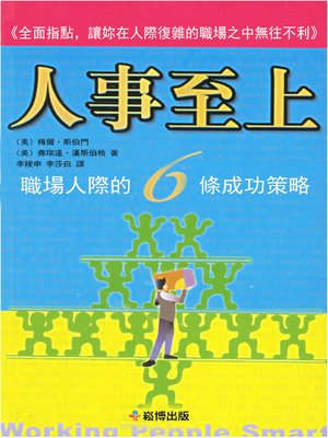 cover image of 人事至上職場人際的6條成功策略